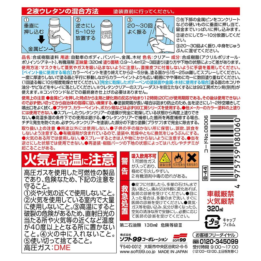 SOFT99 99 Kobo Repair Paint Body Pen Urethane Clear 320ml for Automotive Plastic and Wood Bodies, Bumpers, Metal, (Product Code 08006)