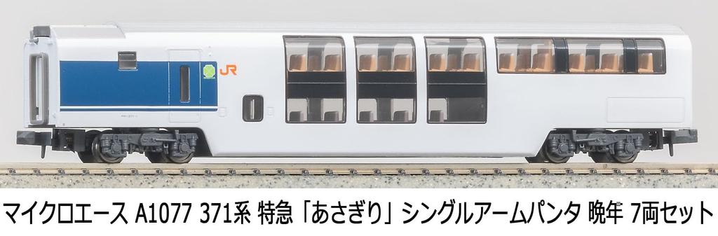Micro Ace N Gauge 371 Series Limited Express Late Model Train A1077 "Asagiri" Train, Single-Arm Pantograph, Model, 7-Car Set,