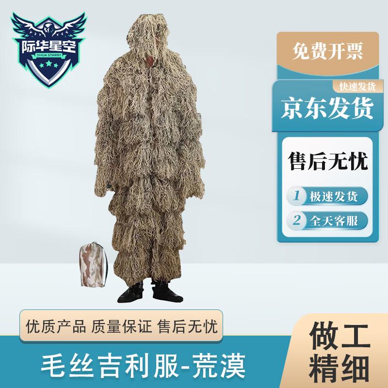 Взрослый костюм-маскировка Ji Hua Xing Kong