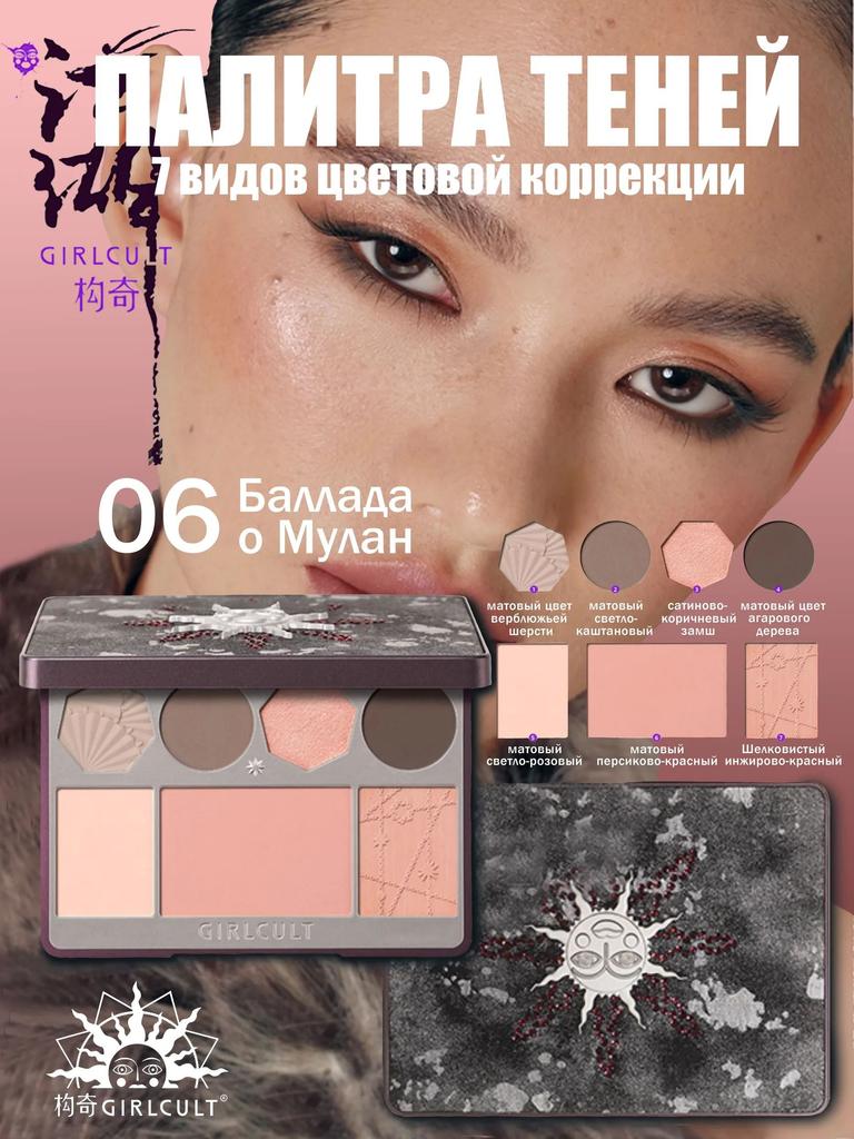 Girlcult Jianghu Series #06 Female General Face Palette: highlighter, blush and eyeshadow all in one