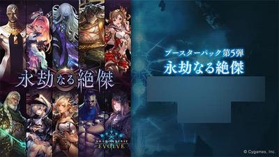 Shadowverse EVOLVE Booster Pack 5. BOX „Eternal Masterpiece“