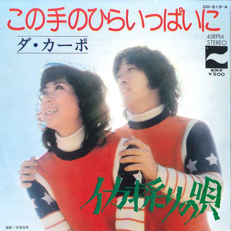 

7inch Record DA CAPO - Kono Te No Hira Ippai Ni / Ika Tori CD215A BLOW UP 1974 Japan Japanese Pop/Rock Used