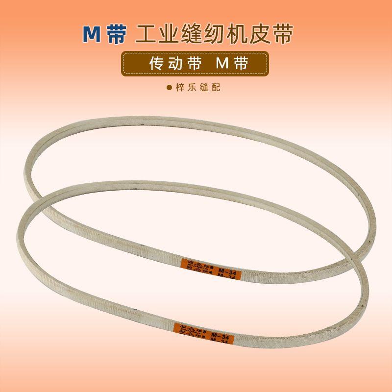 Sewing Machine Electric Industrial Flatbed Belt M41 Industrial Electric Sewing Machine Accessories Parts Transmission Belt M50 (about 127cm)