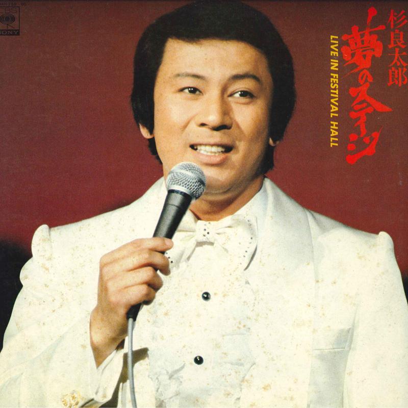 

LP Record RYOTARO SUGI - Yume no Stage 40AH759 CBS SONY 1979 Japan Japanese Enka/Traditional Used