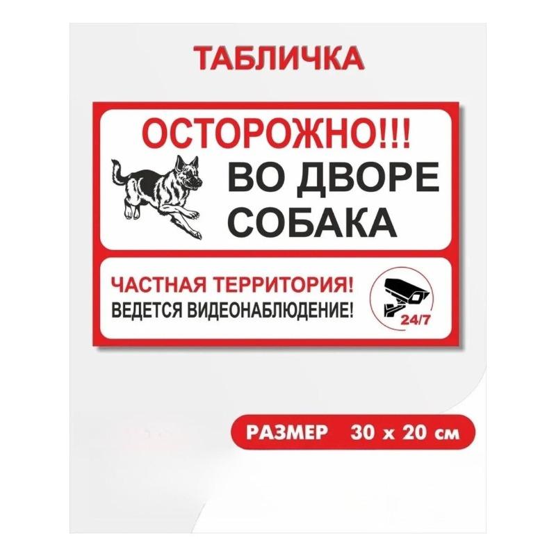 

Металлическая табличка с предупреждением о сторожевой собаке, для системы видеонаблюдения, 30x20 см.