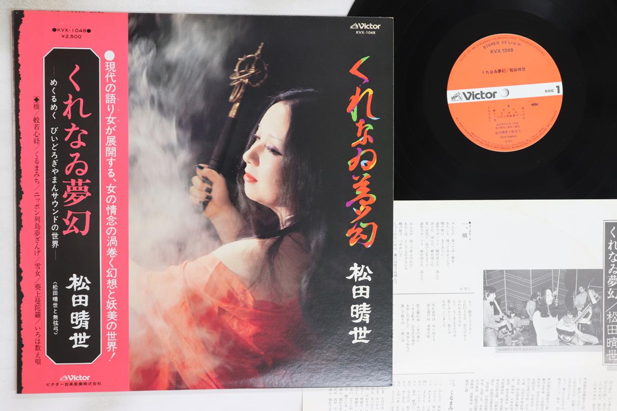 

LP Record HARUYO MATSUDA Kure na i mugen KVX1048 VICTOR 1978 Japan Obi Japanese EnkaTraditional Used
