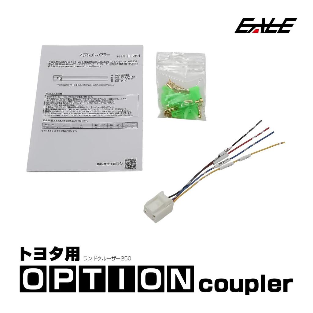 EALE Option Coupler for Toyota Land Cruiser 250 Automotive Connector I-585 (Compatible Part)