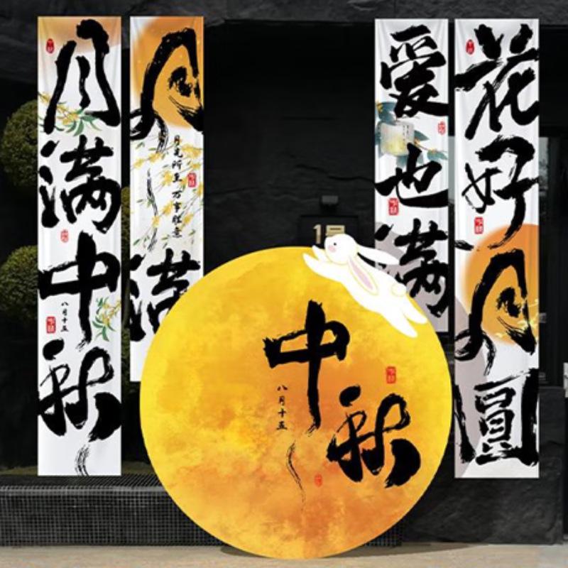 Mid-Autumn Festival Atmosphere Banner for Shopping Malls and Jewelry Stores Decor