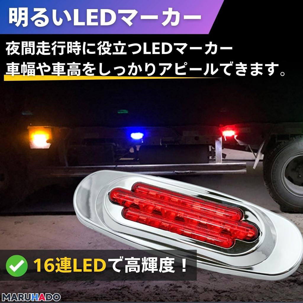 MARUHADO Side Marker, LED, 24 V, 12 V, Truck Highlight, Corner Marker, High Brightness,