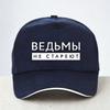 Witches Never Grow Old Russian Inscription Baseball Cap Fashion Summer Unisex Adjustable Hat
