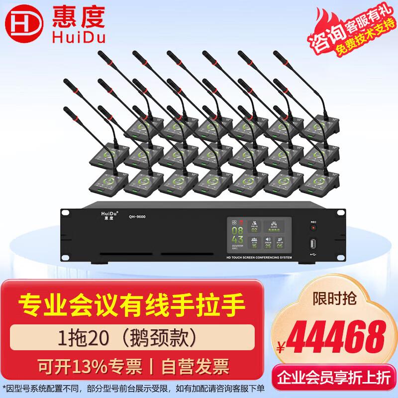 HuiDu QH-9600/9600S Digital Conference System (CN Version)