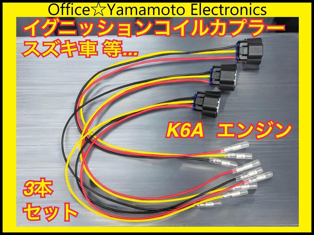 Suzuki K6A Ignition Coil with Bullet Connector Set Fits Every Wagon Wagon Hustler Connectors, 3-Pin (3 pieces) - Alto, Van, R, Spacia, [Used]