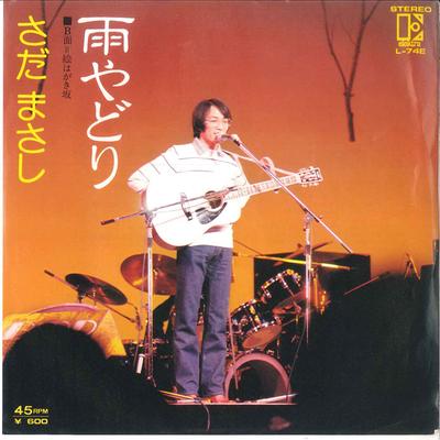 7inch Record MASASHI SADA - Amayadori / Ehagaki Zaka L74E ELEKTRA 1977 Japan Japanese Pop/Rock Used