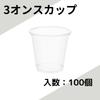 Shimojima Heiko Clear Cups, 3, 62mm Diameter X 60mm Height X 39mm Base Diameter, 100 Pieces, 004525003