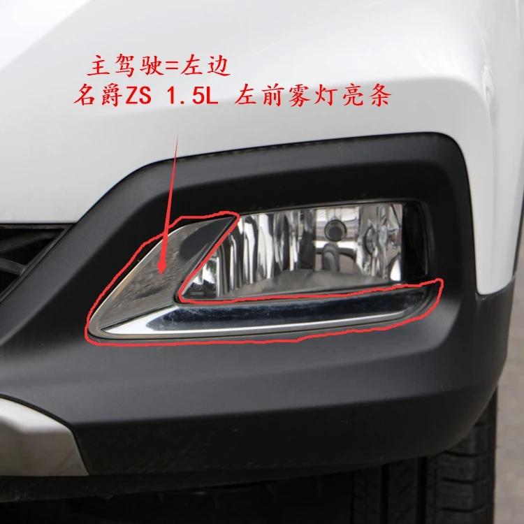 2017- Модели MG ZS Передняя Задняя Противотуманная Фара Яркая Полоса Отделка Бампера Яркая Полоса Front LEFT