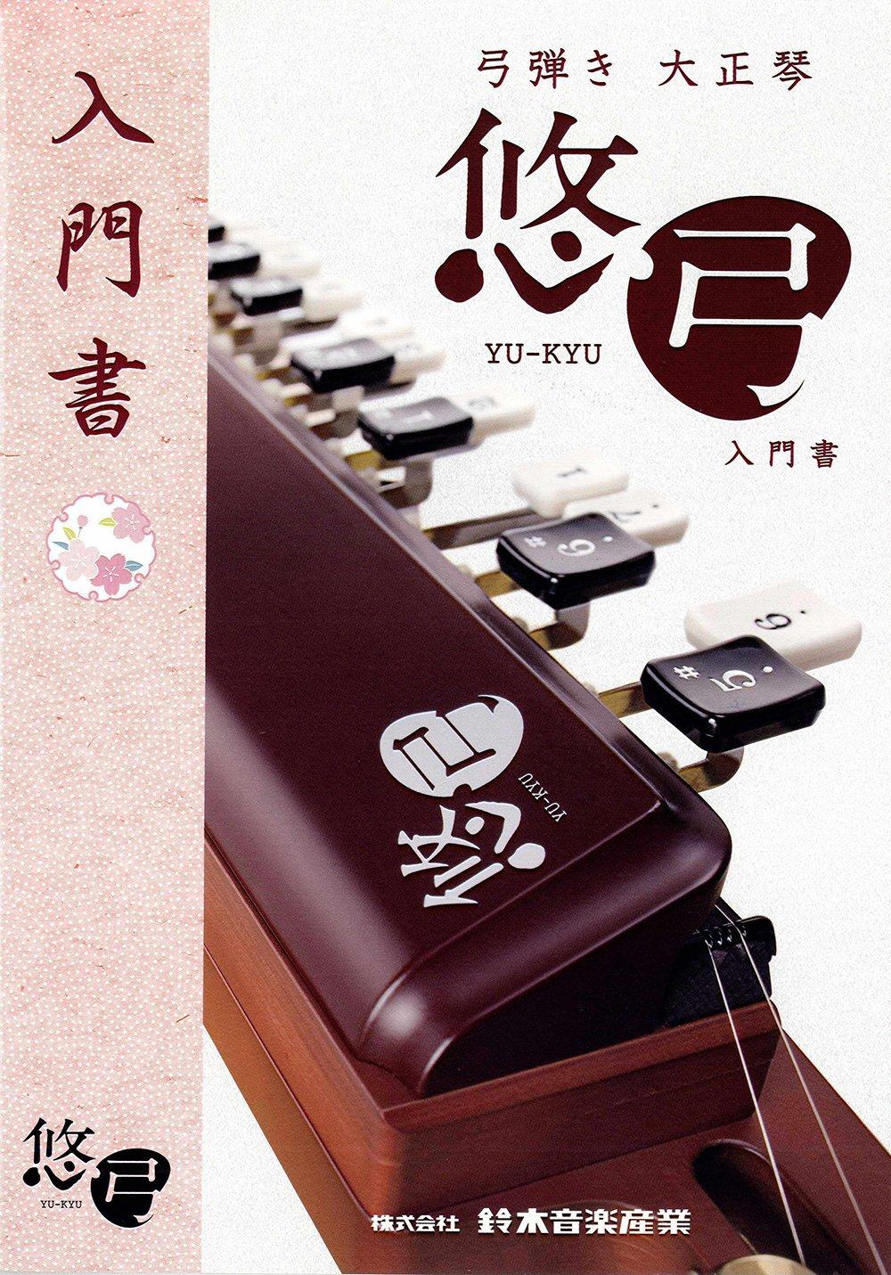 

Suzuki Юкю Руководство для начинающих по тайсёгото (Японское поклоновое кото)