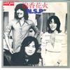 7inch Record N.S.P. - Senko Hanabi / Anoko Wo Hitorijime V4 AARD VARK 1976 Japan Japanese Pop/Rock Used