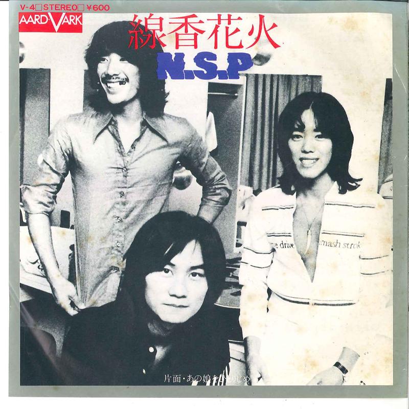 7inch Record N.S.P. - Senko Hanabi / Anoko Wo Hitorijime V4 AARD VARK 1976 Japan Japanese Pop/Rock Used