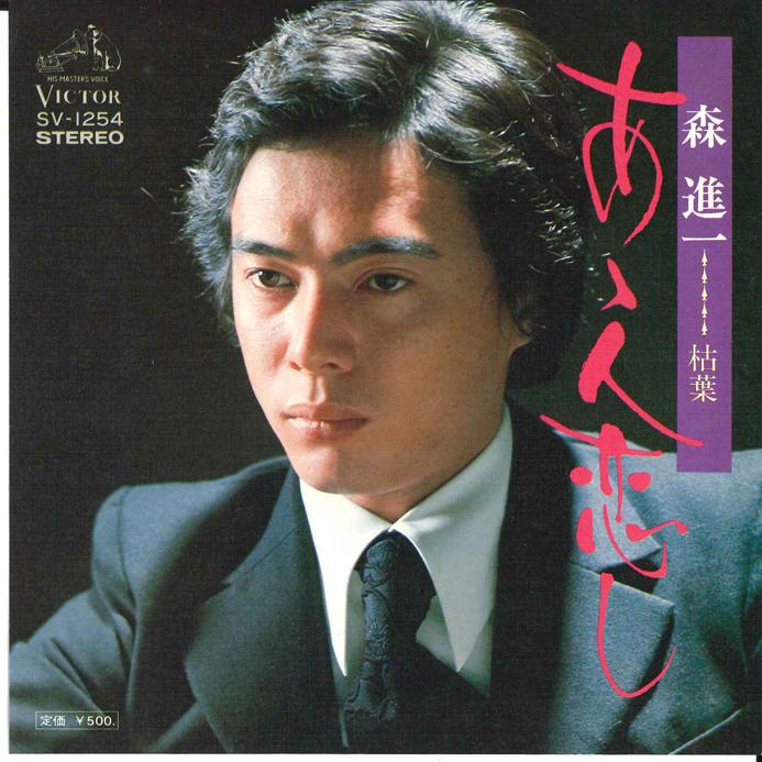 

7inch Record SHINICHI MORI - Aa Hitokoishi / Kareha SV1254 VICTOR 1975 Japan Japanese Enka/Traditional Used