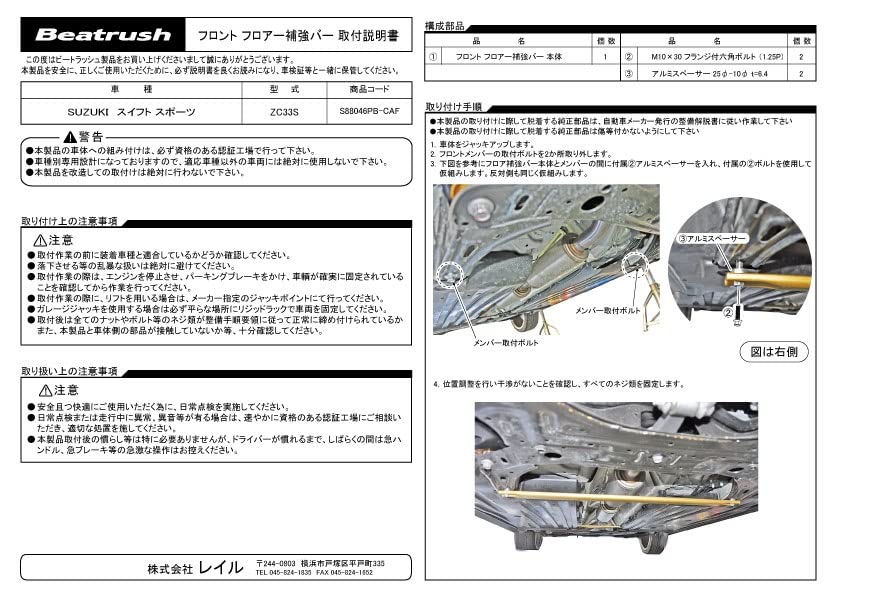 Beatrush Front Floor Reinforcement Bar for Suzuki Swift Sport ZC33S [S88046PB-CAF]