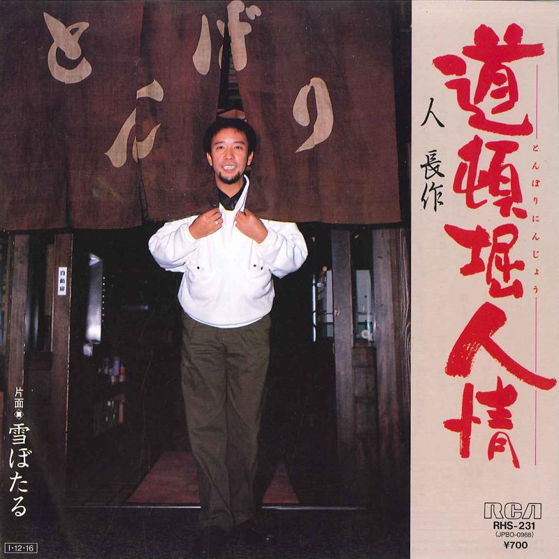 

7inch Record CHOSAKU JIN - Doutonbori Ninjyou / Yuki Botaru RHS231PROMO RCA 1985 Japan Japanese Enka/Traditional Used