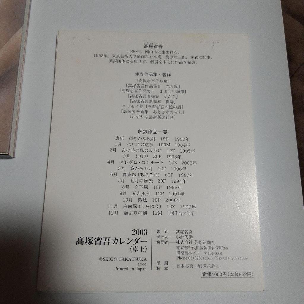 [USED] Shogo Takatsuka Art Book “Asaki Yumemishi” Art Book & 2003 Calendar “White Wind”