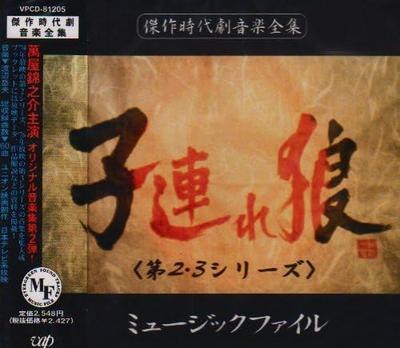 CD TV PROGRAM  Kozure Okami Dai23 Series Music Fi VPCD81205 VAP 1997 Japan Obi Japanese Soundtracks