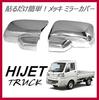 Hijet MAVERICK Mirror Covers for Hijet and Right [For Only] MC-D12 S500P/S510P (Left Set) MC-D12