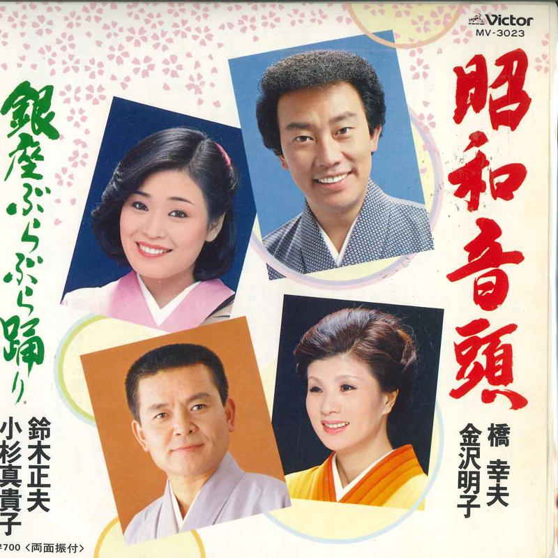 7inch Record YUKIO HASHI, AKIKO KANAZAWA, MASAO  - Shouwa ondo/Ginza burabura odori MV3023 VICTOR 1981 Japan Japanese Enka/Traditional Used
