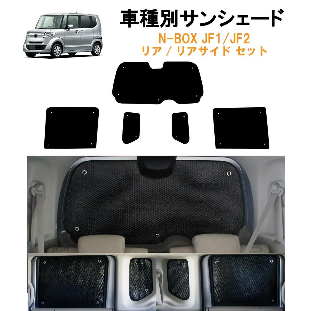 Vehicle-specific sunshades for Honda N-BOX, N-BOX Custom, JF1, and JF2 models, 5 rear and rear side panels in one set