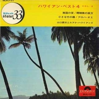 

7inch Record GINJI YAMAGUCHI & LUANA HAWAIIANS - Hawaiian Best 4 vol.2 SLKJ37 POLYDOR Japan World Music Used