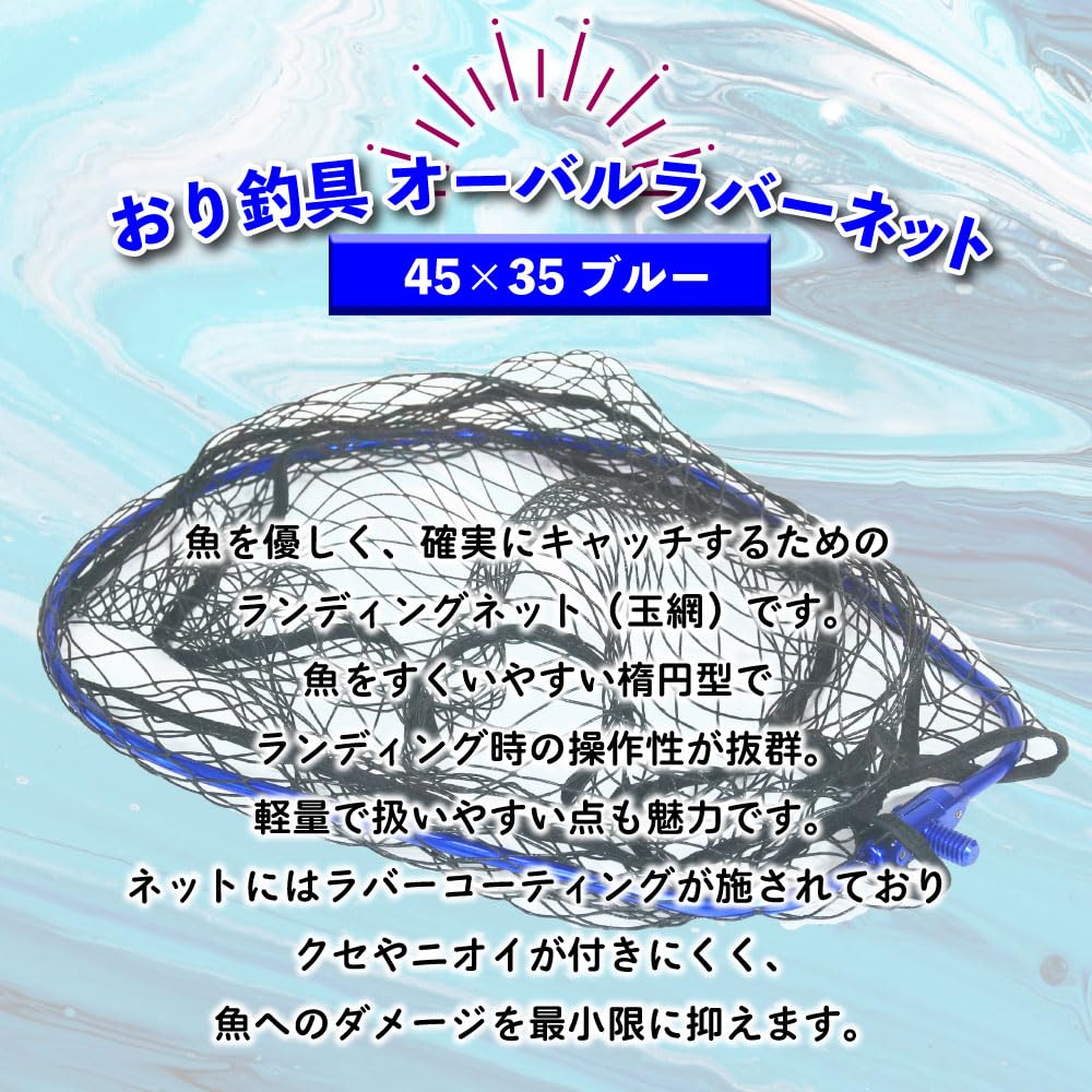 Oritaki Landing Net, Oval Rubber Net, 45cm x 35cm, Blue (ori-782968)