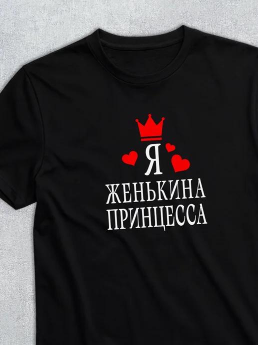 Personalized T-shirt: I m Zhenya s princess 2XL