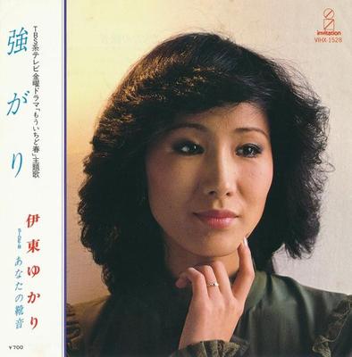 7inch Record YUKARI ITO  Tsuyogari  Anata No Kutsuoto VIHX1528 VICTOR 1981 Japan Japanese PopRock Used