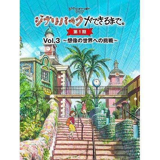Ghibli Park Making Of. Phase 1 Vol.3 - Challenge World Imagination.