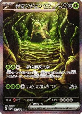 Παιχνίδι Καρτών Pokemon SV2P Chiongenex Χορτάρι Ειδική Τέχνη Πακέτο Επέκτασης Χιονισμένος Κίνδυνος 092/071 (SAR Σπάνια)