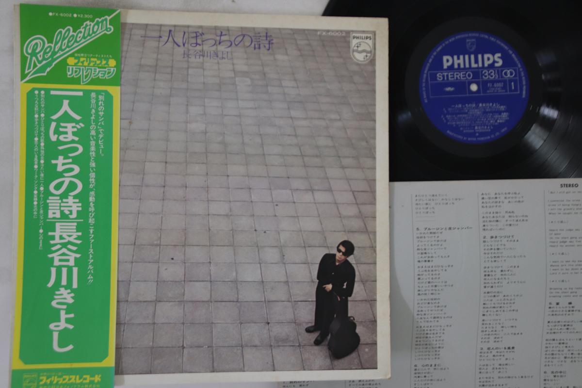 

LP Record KIYOSHI HASEGAWA - Hitoribotchi No Uta FX6002 PHILIPS 1975 Japan Obi Japanese Pop/Rock Used
