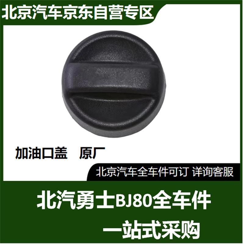 Beijing Auto BJ80 Vehicle Cap BJ80 Gasoline Car Oil Cap