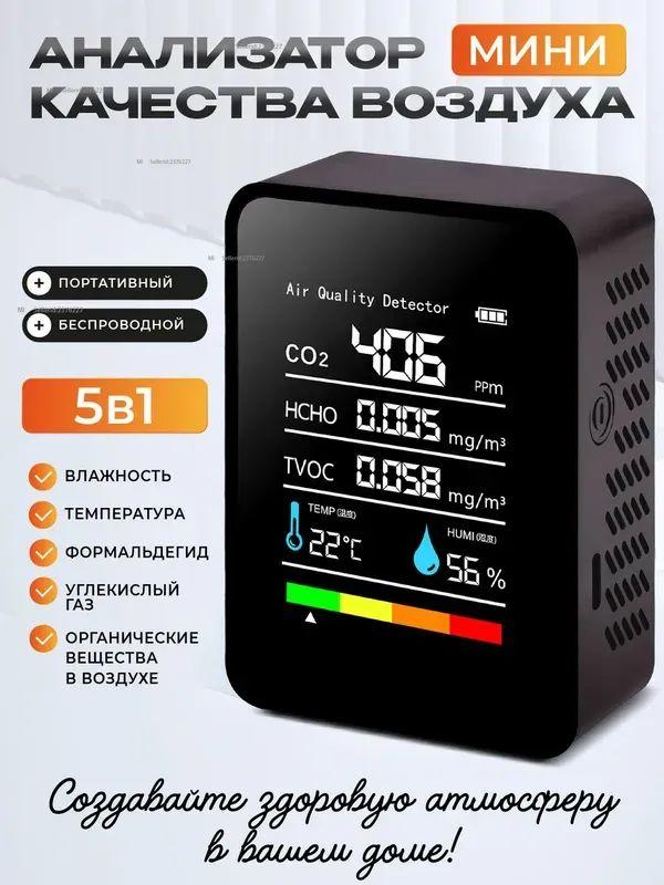 Датчик анализатора качества воздуха