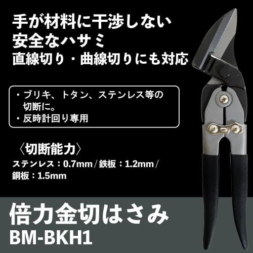 Bigman Double Power Metal Scissors, Stainless Steel Compatible, BM-BKH1