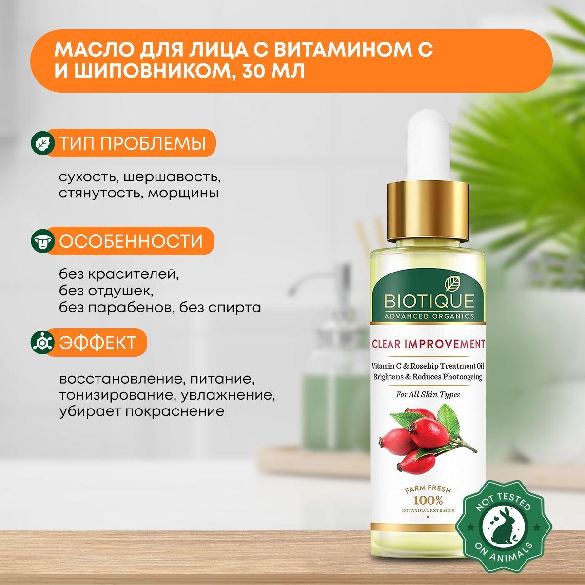 

Масло для лица с витамином С и шиповником, Biotique (Биотик), 30мл