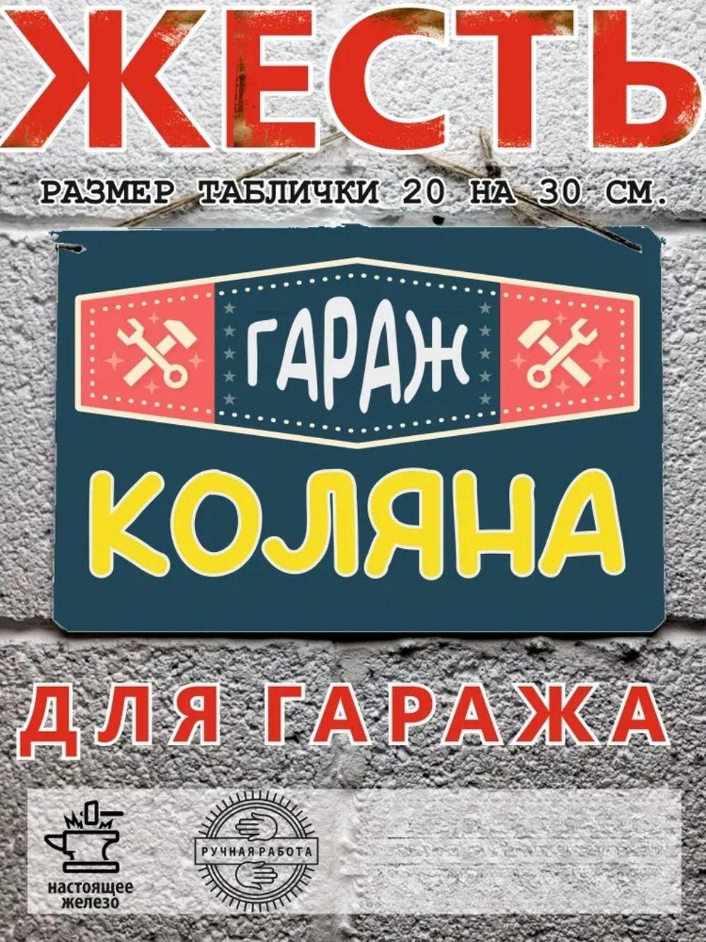 

Metal Sign Vovan 20x30 cm Garage Decor Wall Art Name Plate