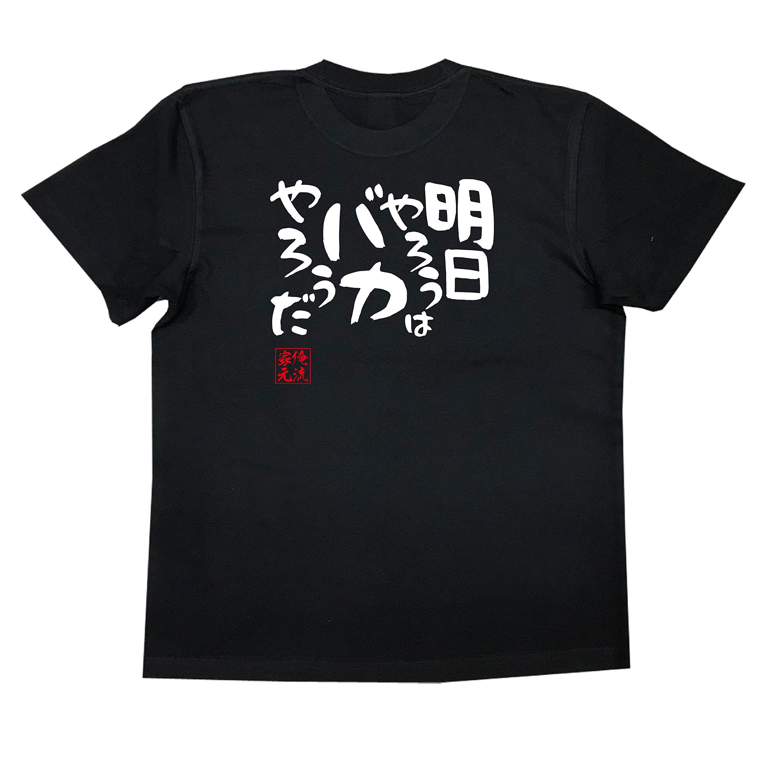 

Recreational do it be stupid size black x white [Oreryu Sohonke] T-shirt I ll tomorrow, I ll (XXL T-shirt text)