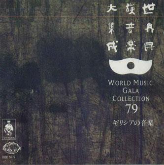 

CD VARIOUS - World Music Gala Collection79 Greec KICC5579 KING Japan World Music Used