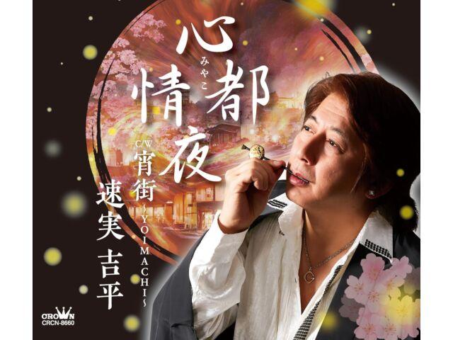 

[CD] Miyako Joya/ Yoimachi Nomal Edition Kippei Hayami CRCN-8660 Enka Karaoke
