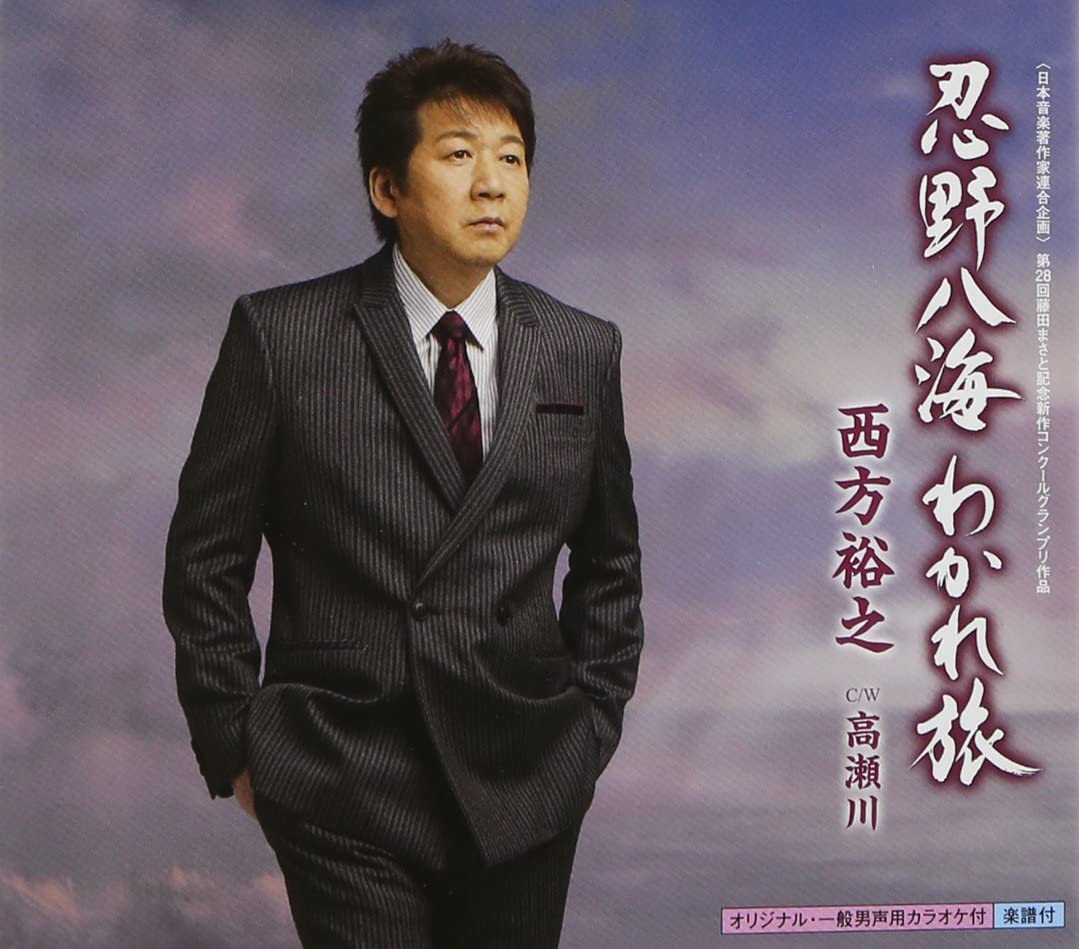 

CD HIROYUKI NISHIKATA - Oshinohakkai Wakare Tabi Japan ObiJapanese Enka Used