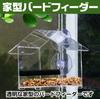 Sac Taske Bird Feeder, Transparent, Wild Bird Feeder, Bird Feeder, Hanging Birdhouse, Acrylic (House-Shaped, 1 Pc)