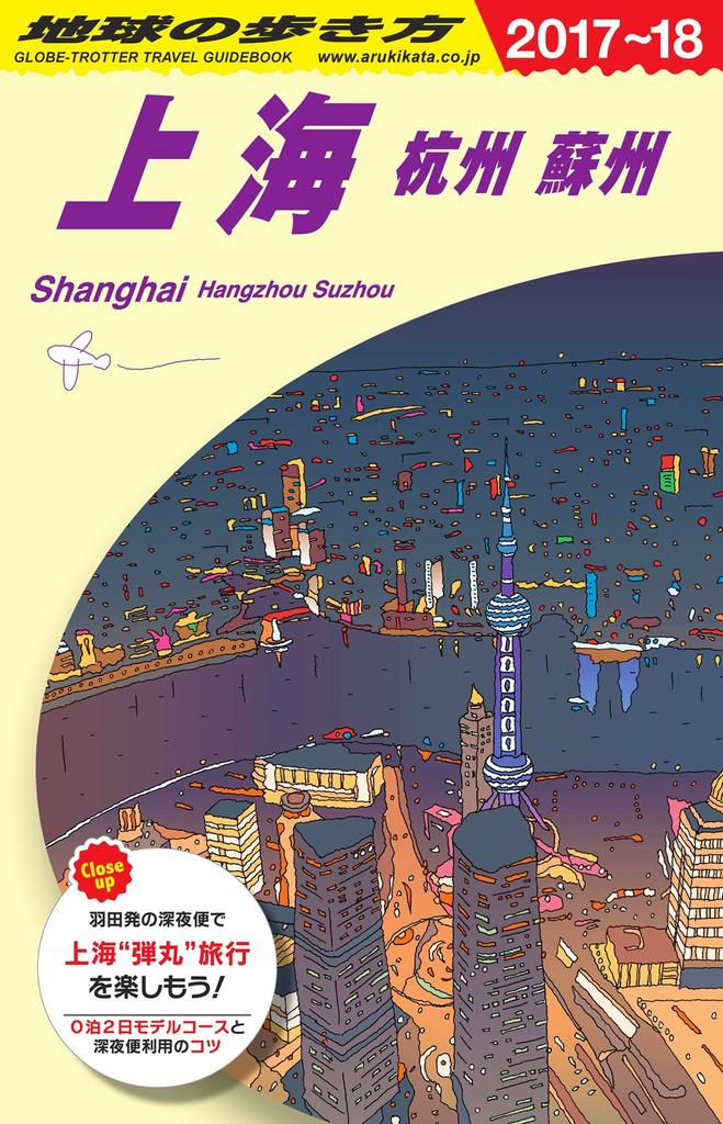 D02 Travel Guide to Shanghai, Hangzhou, Suzhou 2017~2018 (Travel Guide to D 2)