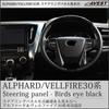 Alphard 30 Vellfire 30 Series Early and Late Model Steering Panel Garnish Black Wood Grain AVEST Interior Parts Cover Accessories Interior Panel