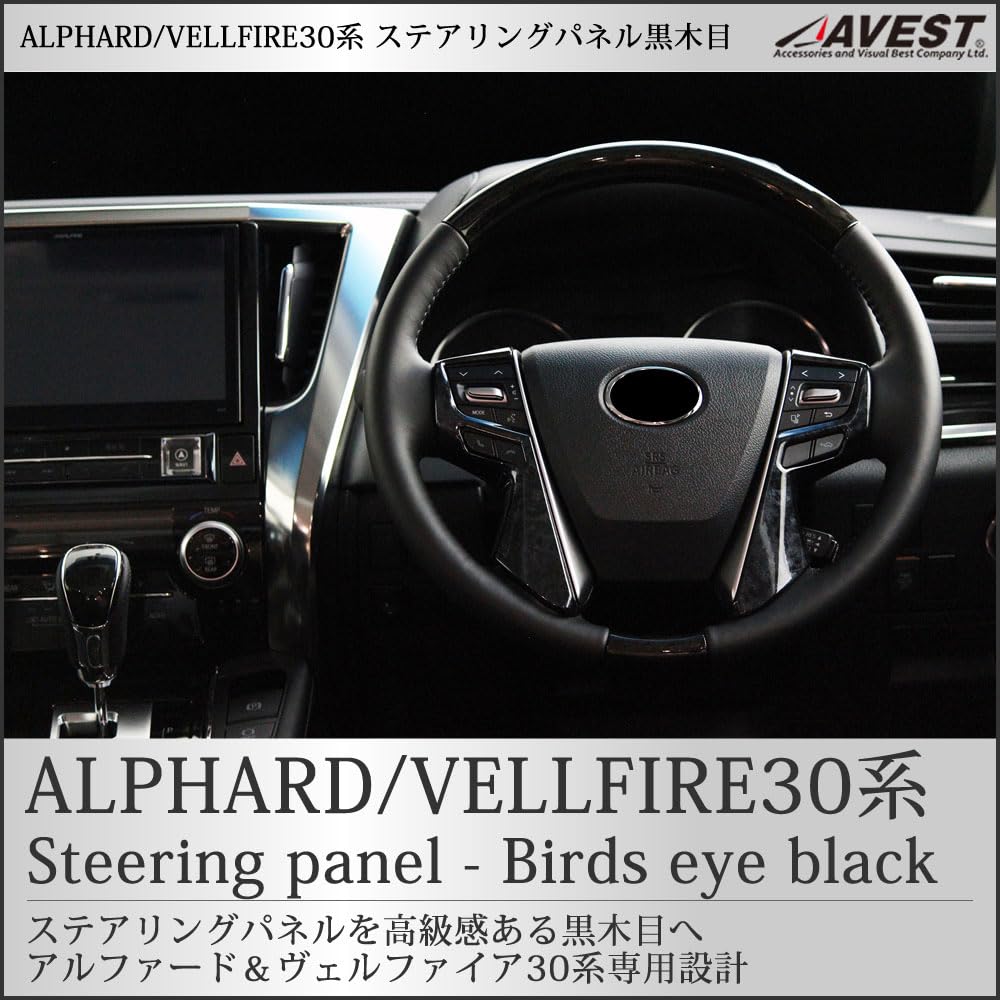 Alphard 30 Vellfire 30 Series Early and Late Model Steering Panel Garnish Black Wood Grain AVEST Interior Parts Cover Accessories Interior Panel